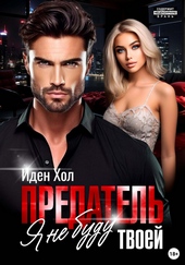 Обложка книги https://1000knig.com/8779-predatel-ja-ne-budu-tvoej.html