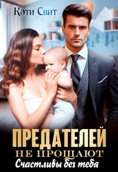 Обложка книги https://1000knig.com/8782-predatelej-ne-proschajut-schastlivy-bez-tebja.html