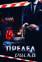 Обложка книги https://1000knig.com/8783-predel-riska.html