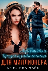 Обложка книги https://1000knig.com/8784-predskazatelnica-dlja-millionera.html