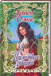 Обложка книги https://1000knig.com/8786-prelestnaja-dikarka.html