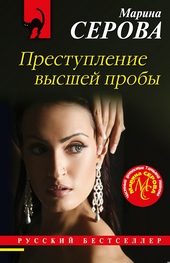 Обложка книги https://1000knig.com/8787-prestuplenie-vysshej-proby.html