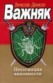Обложка книги https://1000knig.com/8788-prezumpcija-vinovnosti.html