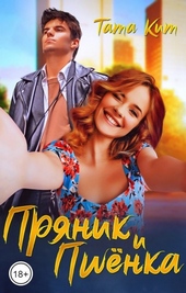 Обложка книги https://1000knig.com/8789-prjanik-i-pshenka-si.html