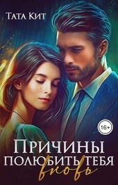 Обложка книги https://1000knig.com/8791-prichiny-poljubit-tebja-vnov.html