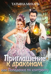 Обложка книги https://1000knig.com/8793-priglashenie-k-drakonam-ili-popadanka-po-kontraktu.html