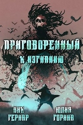 Обложка книги https://1000knig.com/8794-prigovorennyj-k-izgnaniju.html
