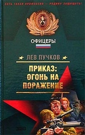 Обложка книги https://1000knig.com/8792-prikaz-ogon-na-porazhenie.html