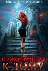 Обложка книги https://1000knig.com/8795-prikovannaja-k-domu.html