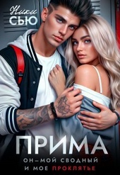 Обложка книги https://1000knig.com/8797-prima-si.html