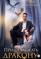 Обложка книги https://1000knig.com/8799-prinadlezhat-drakonu.html