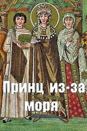 Обложка книги https://1000knig.com/8798-princ-iz-za-morja.html