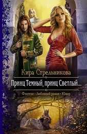 Обложка книги https://1000knig.com/8800-princ-temnyj-princ-svetlyj.html