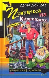 Обложка книги https://1000knig.com/8803-princessa-na-kirieshkah.html