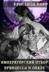 Обложка книги https://1000knig.com/8804-princessa-v-opale.html