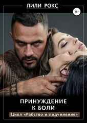 Обложка книги https://1000knig.com/8809-prinuzhdenie-k-boli.html