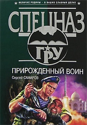 Обложка книги https://1000knig.com/8808-prirozhdennyj-voin.html