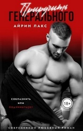 Обложка книги https://1000knig.com/8807-priruchit-generalnogo-si.html