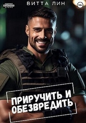 Обложка книги https://1000knig.com/8810-priruchit-i-obezvredit-si.html