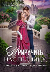 Обложка книги https://1000knig.com/8811-priruchit-naslednicu-ili-zamuzh-s-posledstvijami.html