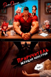 Обложка книги https://1000knig.com/8812-priruchitel-zhenschin-monstrov-tom-15.html