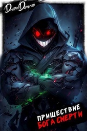 Обложка книги https://1000knig.com/8817-prishestvie-boga-smerti-tom-20-si.html