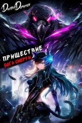 Обложка книги https://1000knig.com/8818-prishestvie-boga-smerti-tom-21-si.html