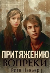 Обложка книги https://1000knig.com/8819-pritjazheniju-vopreki-si.html