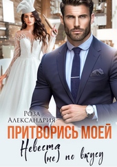 Обложка книги https://1000knig.com/8822-pritvoris-moej-nevesta-ne-po-vkusu.html