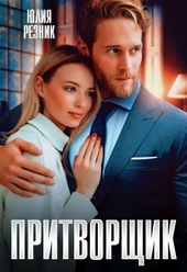 Обложка книги https://1000knig.com/8823-pritvorschik-si.html