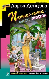 Обложка книги https://1000knig.com/8824-privat-tanec-miss-marpl.html