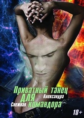 Обложка книги https://1000knig.com/8825-privatnyj-tanec-dlja-komandora.html
