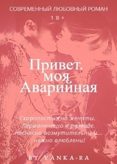 Обложка книги https://1000knig.com/8826-privet-moja-avarijnaja-si.html