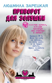 Обложка книги https://1000knig.com/8830-privorot-dlja-zolushki.html