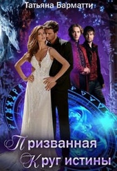 Обложка книги https://1000knig.com/8832-prizvannaja-krug-istiny.html