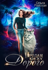 Обложка книги https://1000knig.com/8834-prodam-kisku-dorogo.html