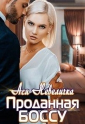 Обложка книги https://1000knig.com/8835-prodannaja-bossu.html