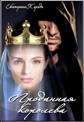 Обложка книги https://1000knig.com/8836-prodannaja-koroleva.html