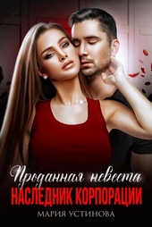 Обложка книги https://1000knig.com/8838-prodannaja-nevesta-naslednik-korporacii.html