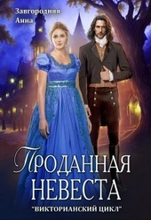 Обложка книги https://1000knig.com/8839-prodannaja-nevesta-si.html