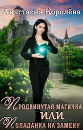 Обложка книги https://1000knig.com/8841-prodvinutaja-magichka-ili-popadanka-na-zamenu.html