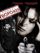 Обложка книги https://1000knig.com/8840-proekt-vorozheja-si.html