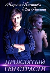 Обложка книги https://1000knig.com/8842-prokljatyj-gen-strasti-si.html