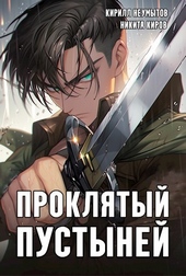 Обложка книги https://1000knig.com/8845-prokljatyj-pustynej.html