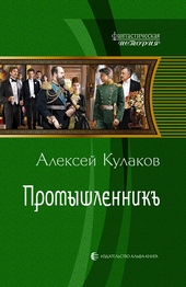 Обложка книги https://1000knig.com/8846-promyshlennik.html
