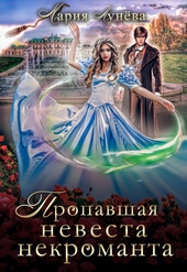 Обложка книги https://1000knig.com/8848-propavshaja-nevesta-nekromanta.html