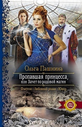 Обложка книги https://1000knig.com/8849-propavshaja-princessa-ili-zachet-po-rodovoj-magii.html