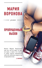 Обложка книги https://1000knig.com/8850-propuschennyj-vyzov.html