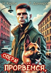 Обложка книги https://1000knig.com/8851-prorvemsja-opera.html