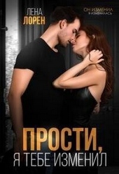 Обложка книги https://1000knig.com/8855-prosti-ja-tebe-izmenil-si.html